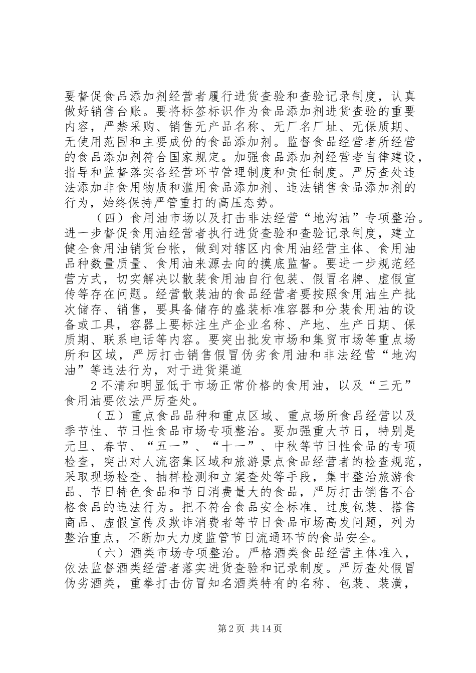 流通环节食品专项整治实施方案_第2页