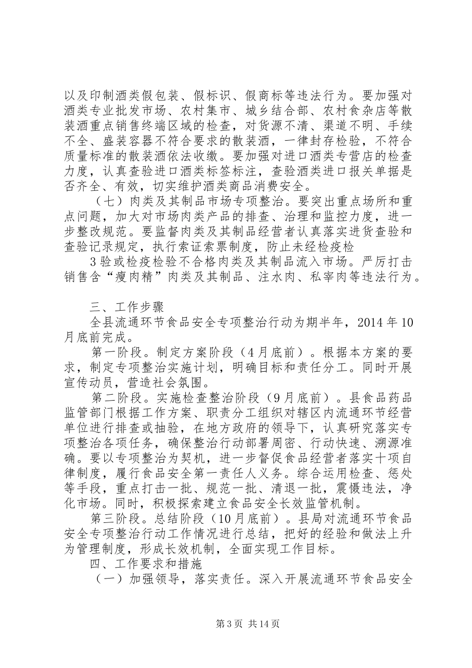 流通环节食品专项整治实施方案_第3页