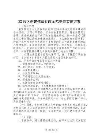 XX县区创建依法行政示范单位方案