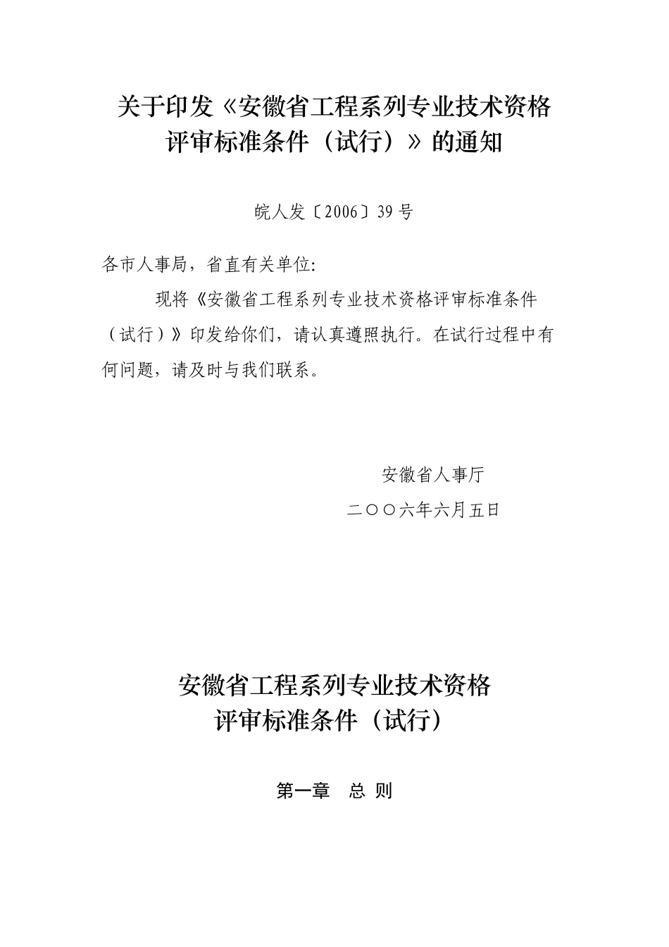 安徽省工程系列专业技术资格评定标准_第1页