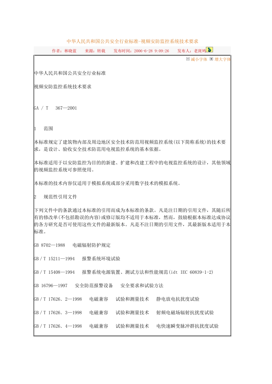 中华人民共和国公共安全行业标准-视频安防监控系统技术要求_第1页