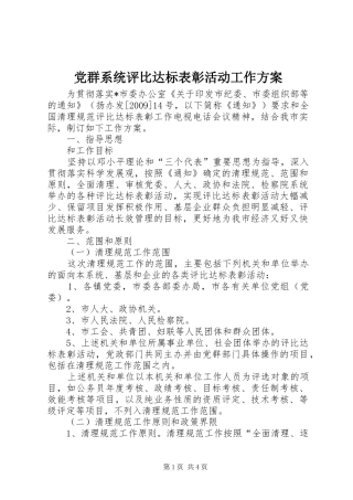 党群系统评比达标表彰活动工作实施方案