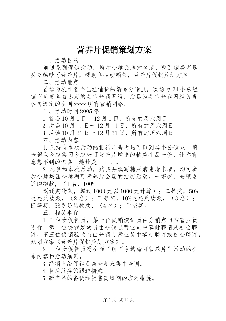 营养片促销策划实施方案_第1页