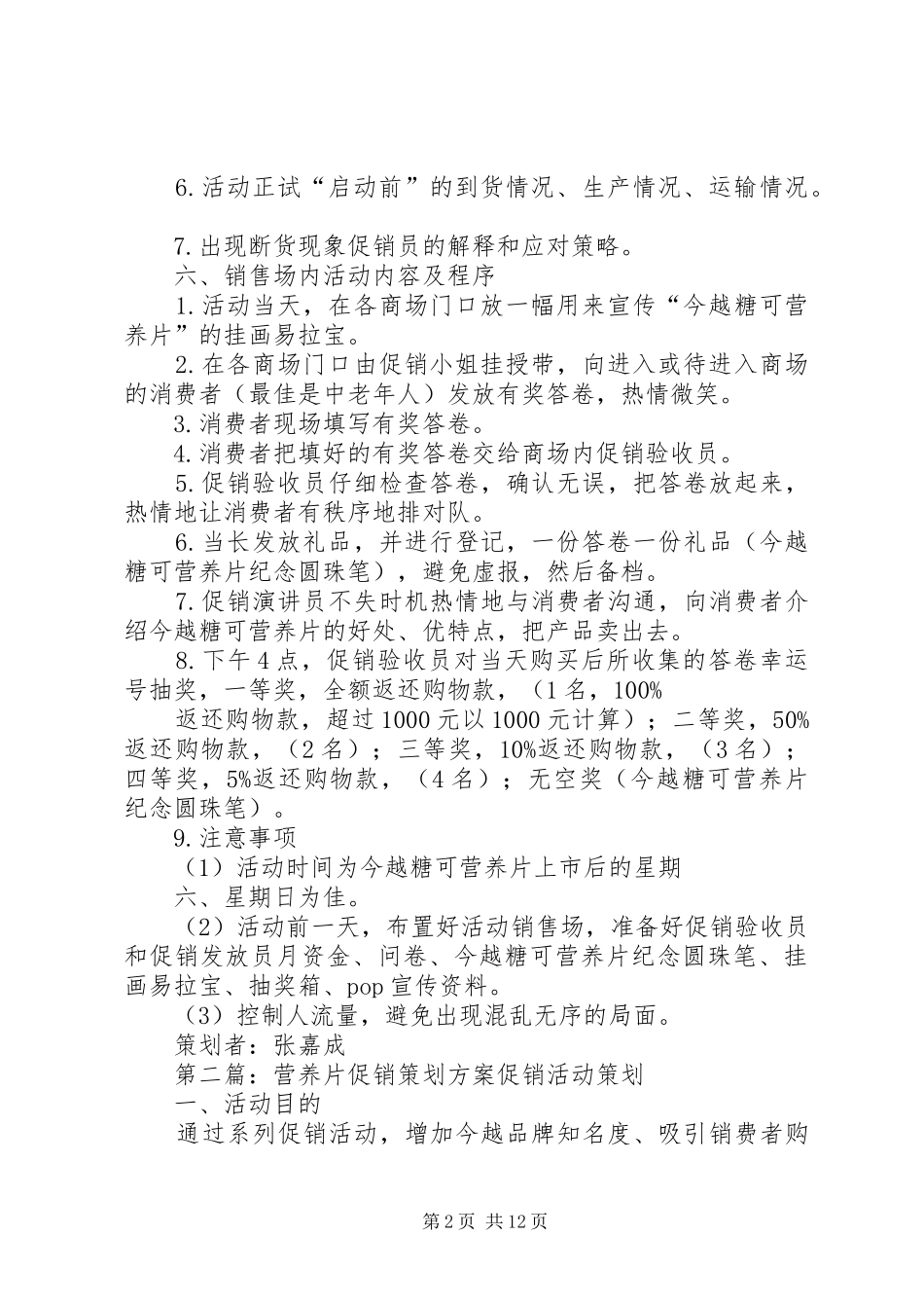 营养片促销策划实施方案_第2页