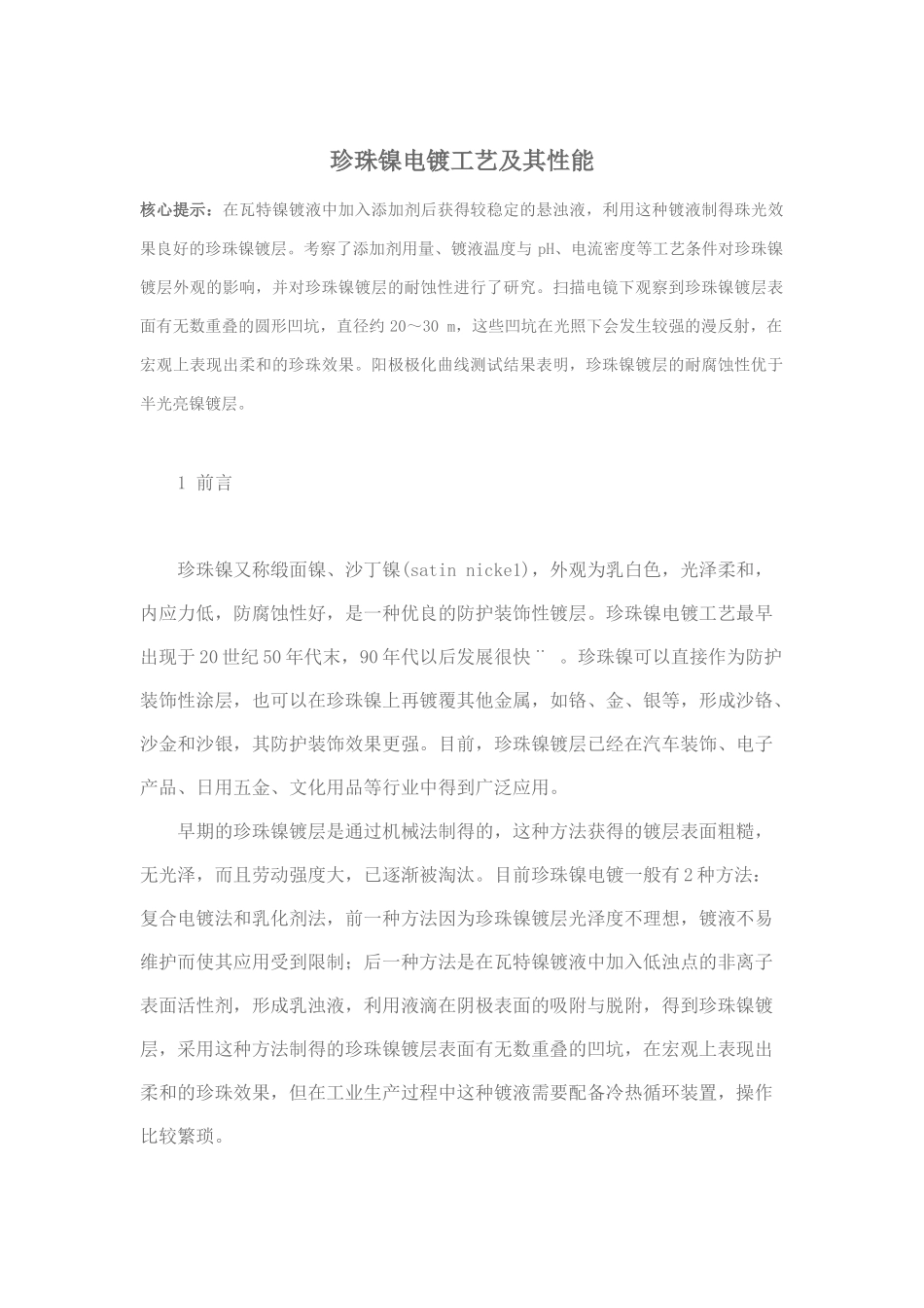 珍珠镍电镀工艺及其性能_第1页