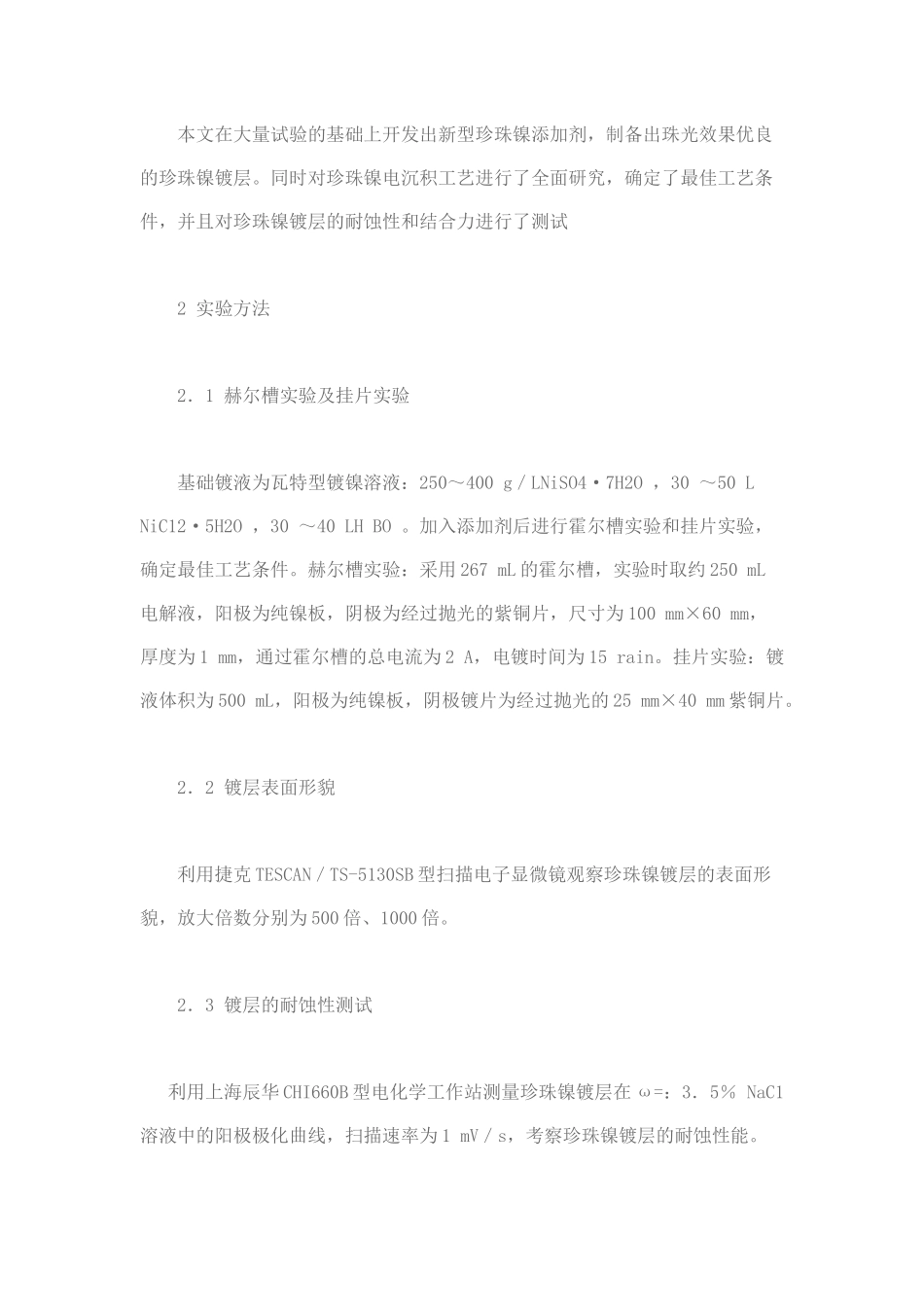 珍珠镍电镀工艺及其性能_第2页