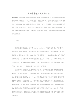 珍珠镍电镀工艺及其性能