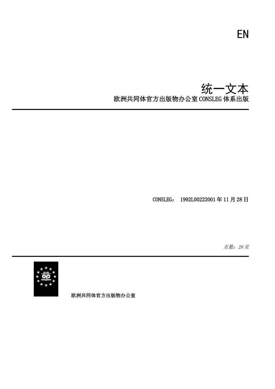 有关汽车及其挂车的安全玻璃以及玻璃材料( 92-22-EEC)_第2页