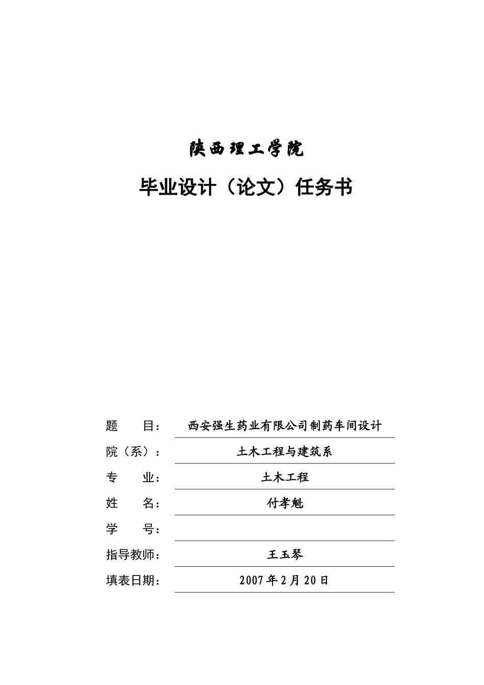 西安强生药业有限公司制药车间设计任务书_第1页