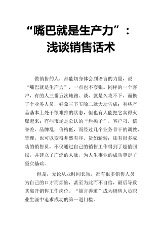 浅谈销售话术嘴巴就是生产力
