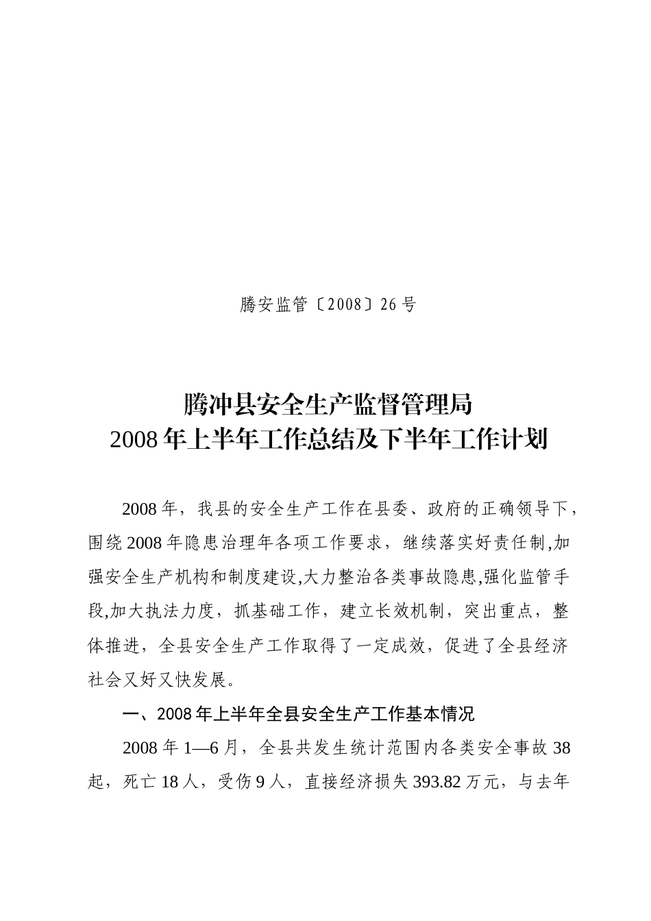在全市安全生产形势分析会上的发言材料_第1页