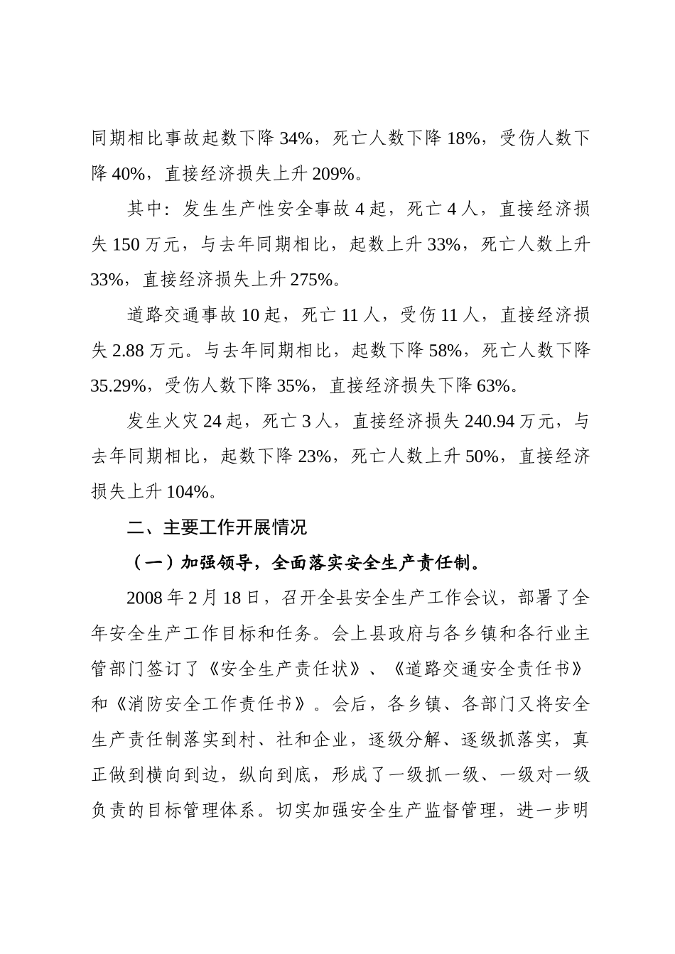在全市安全生产形势分析会上的发言材料_第2页