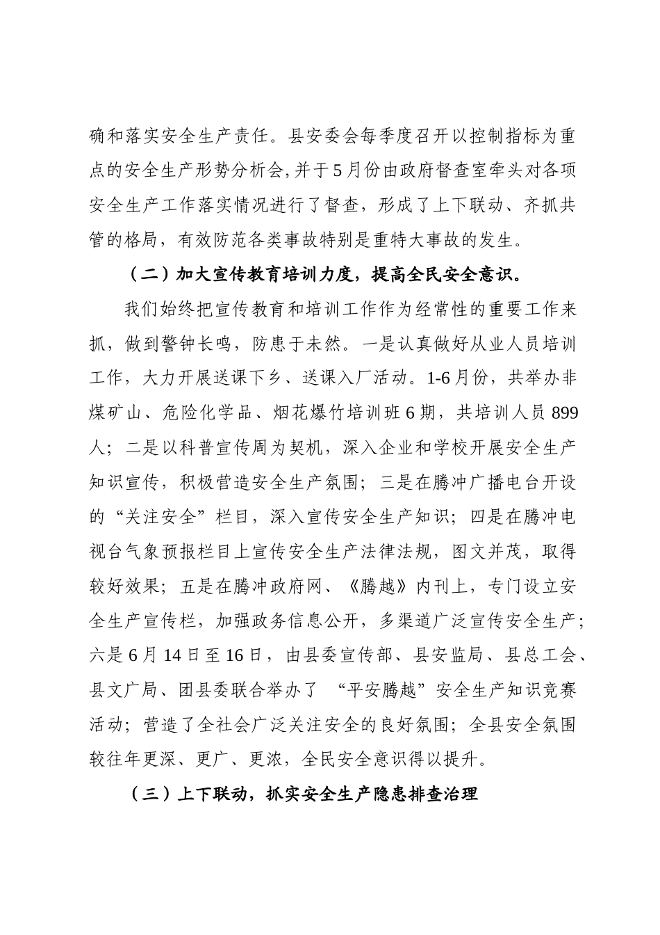 在全市安全生产形势分析会上的发言材料_第3页