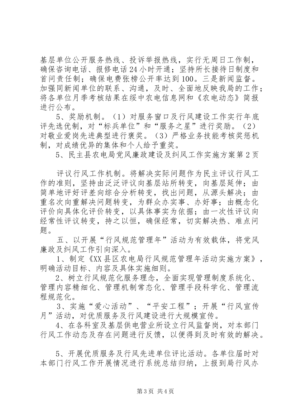 县农电局党风廉政建设及纠风工作方案_第3页