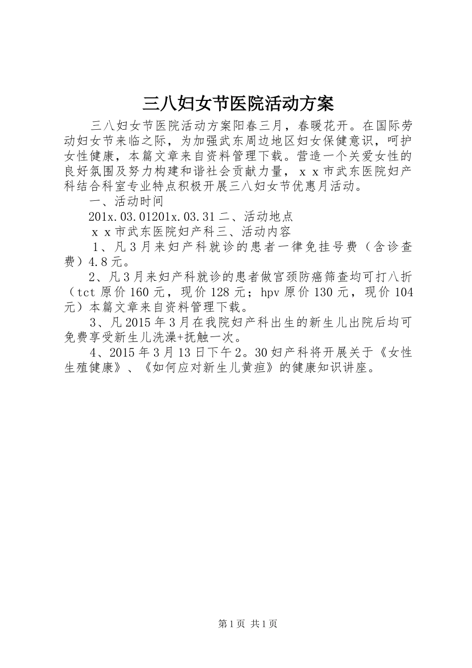三八妇女节医院活动实施方案_第1页
