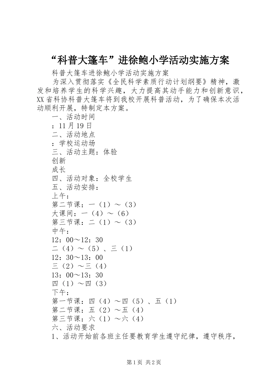 “科普大篷车”进徐鲍小学活动方案_第1页