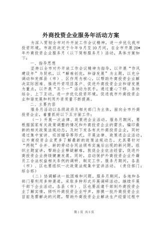 外商投资企业服务年活动实施方案
