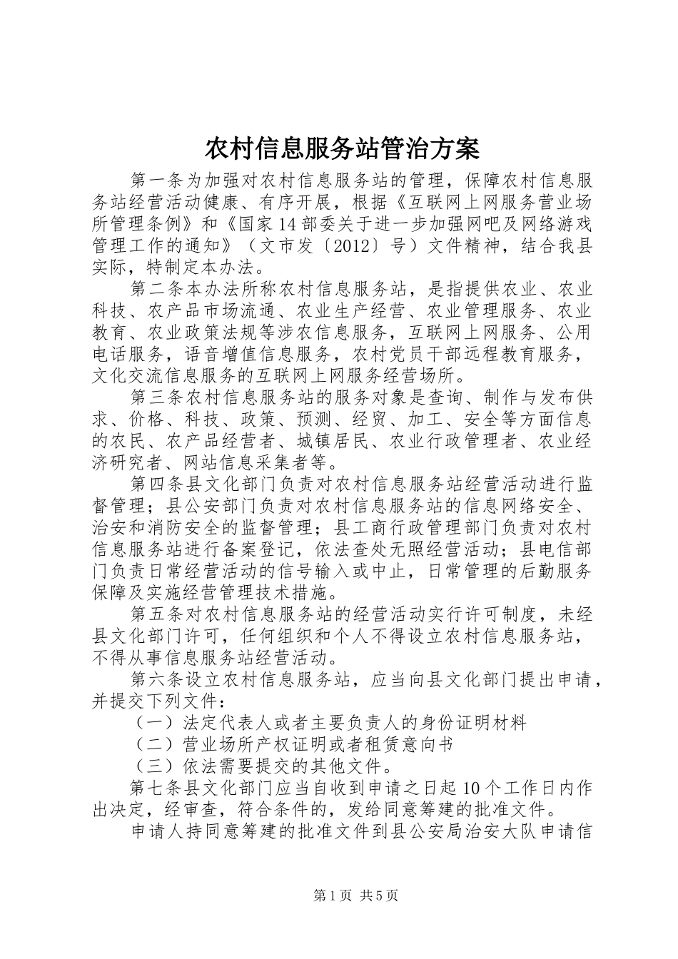 农村信息服务站管治实施方案_第1页