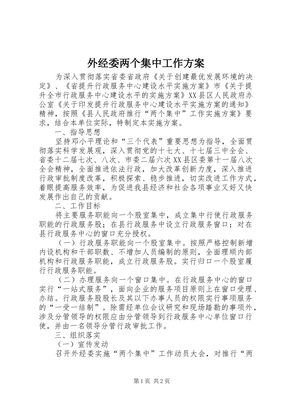 外经委两个集中工作实施方案_第1页