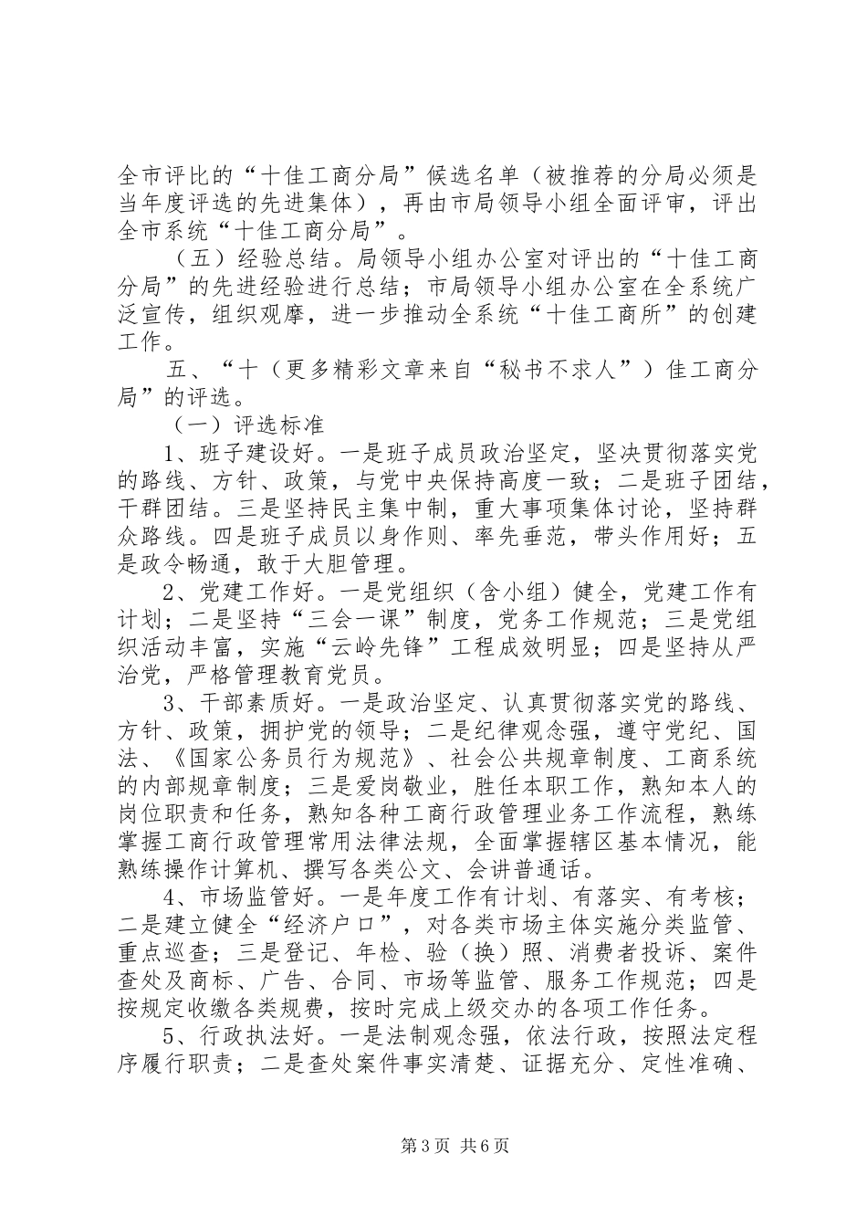 创建“十佳工商分局”方案_第3页