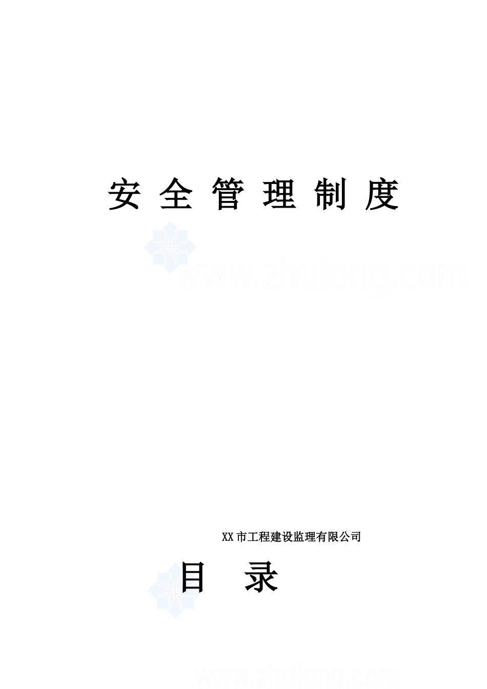 某监理公司安全生产监理责任制度_secret_第1页