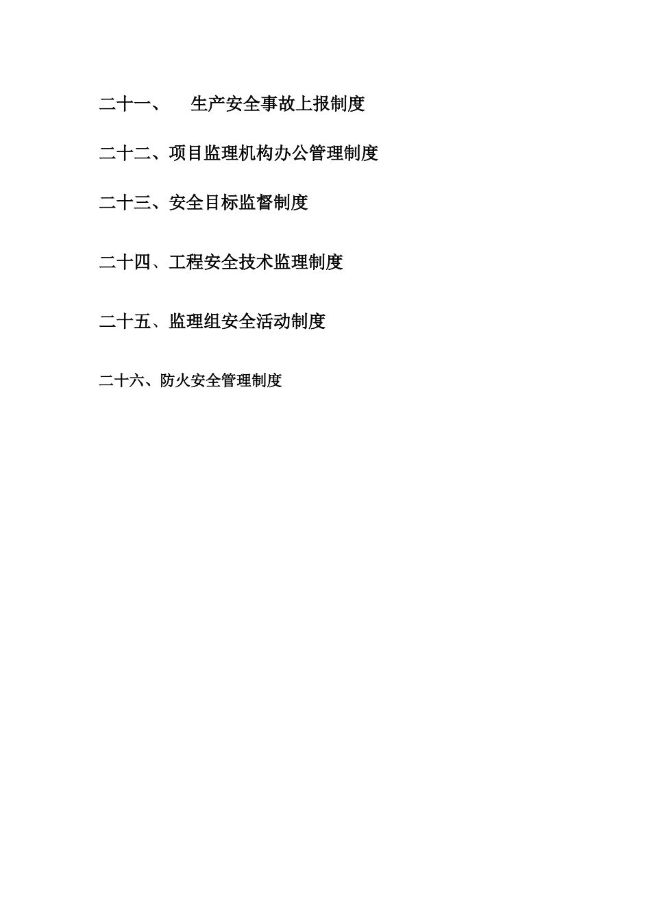 某监理公司安全生产监理责任制度_secret_第3页