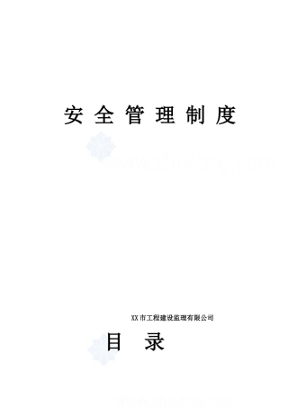 某监理公司安全生产监理责任制度_secret