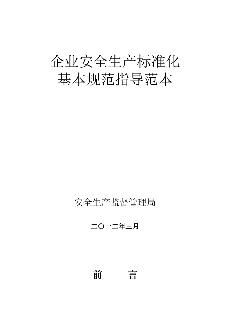 企业安全生产标准化基本规范指导范本_2_第1页