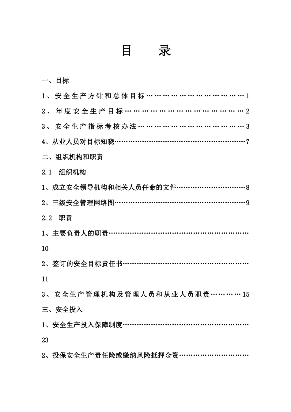 企业安全生产标准化基本规范指导范本_2_第3页