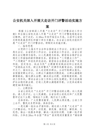公安机关深入开展大走访开门评警活动方案