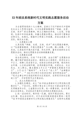 XX年政法系统新时代文明实践志愿服务活动实施方案