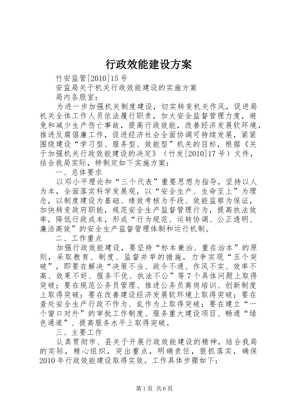 行政效能建设实施方案_第1页