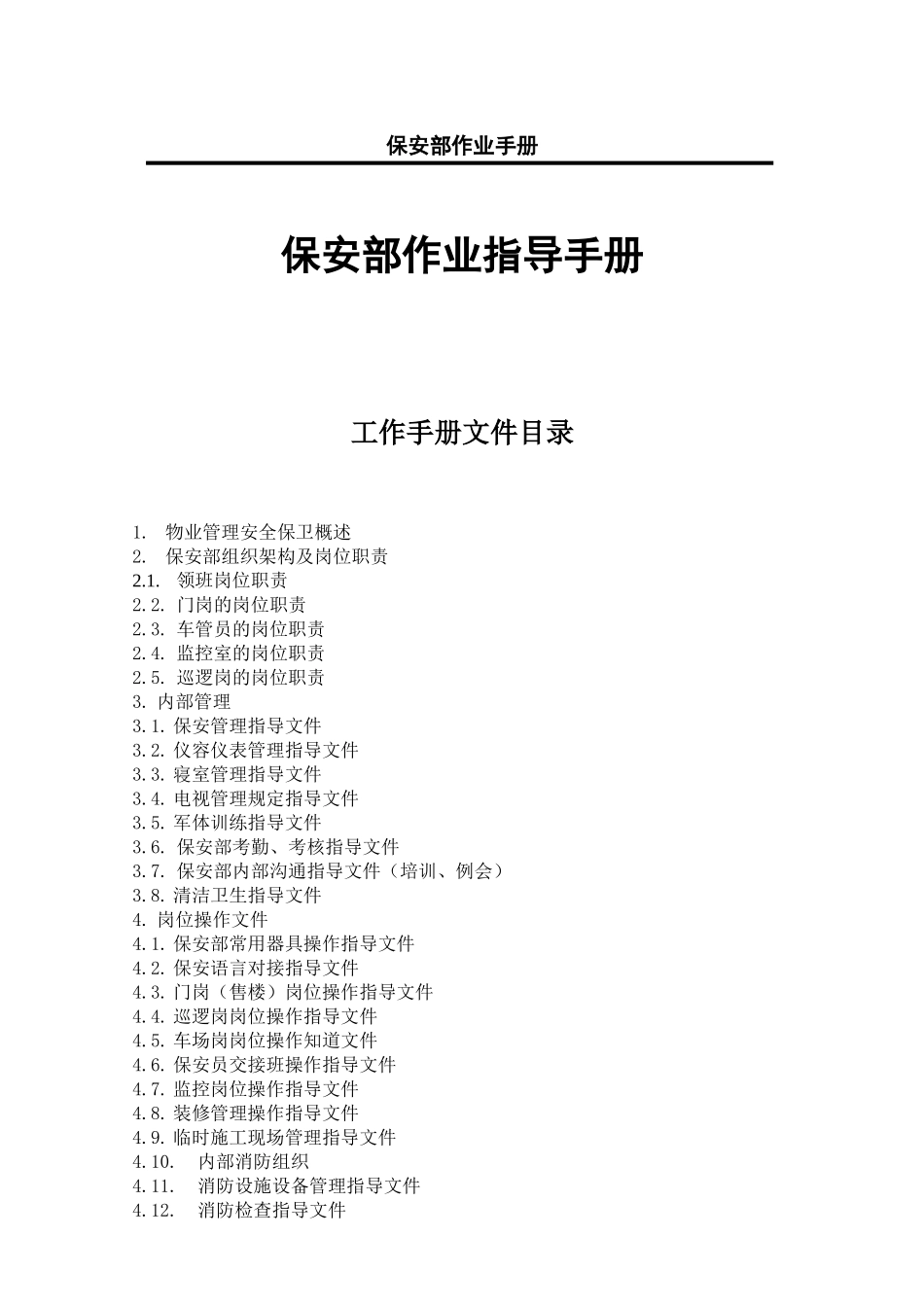 保安部作业指导手册_第1页