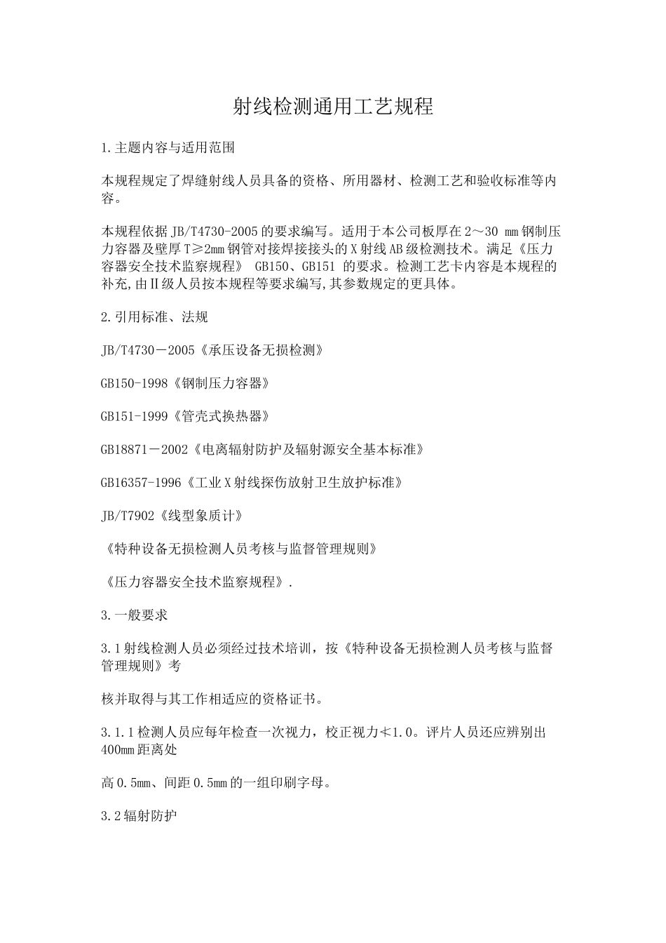 射线检测工艺规程[1]_第1页