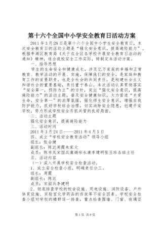 第十六个全国中小学安全教育日活动实施方案