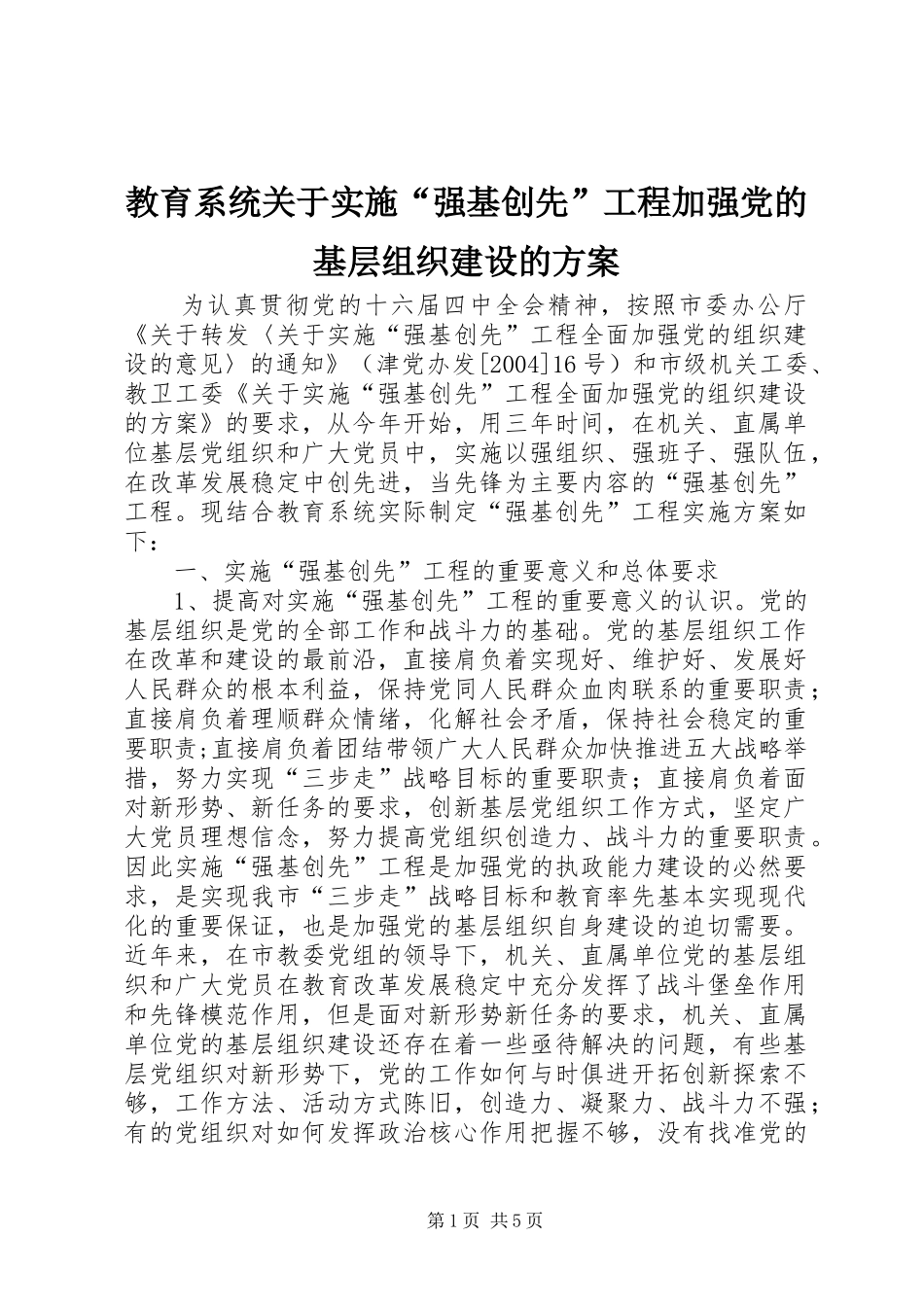 教育系统关于实施“强基创先”工程加强党的基层组织建设的方案_第1页