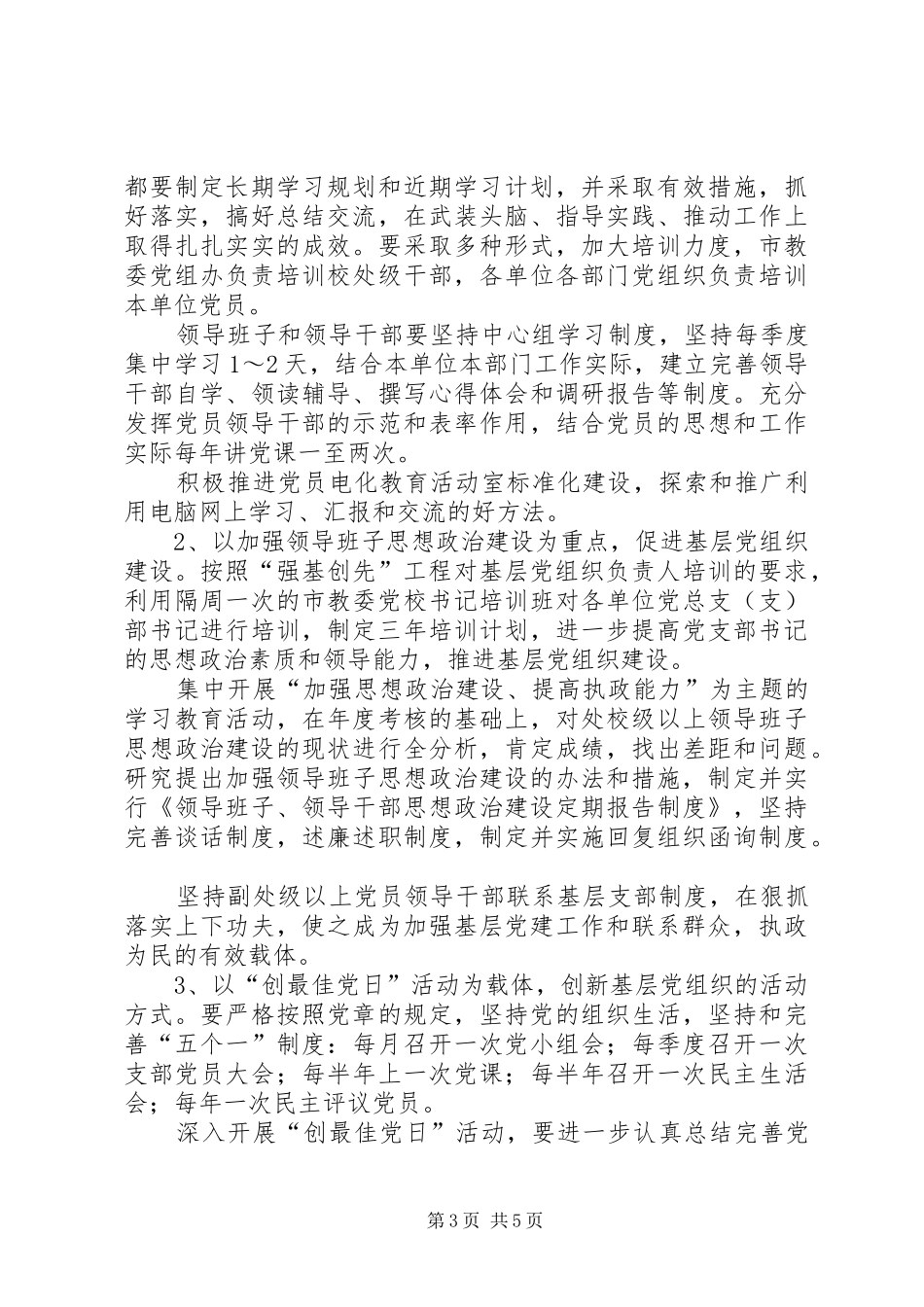 教育系统关于实施“强基创先”工程加强党的基层组织建设的方案_第3页