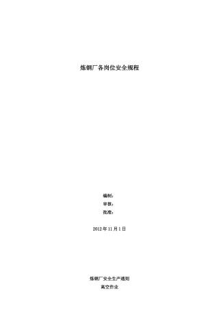 转炉车间安全操作规程