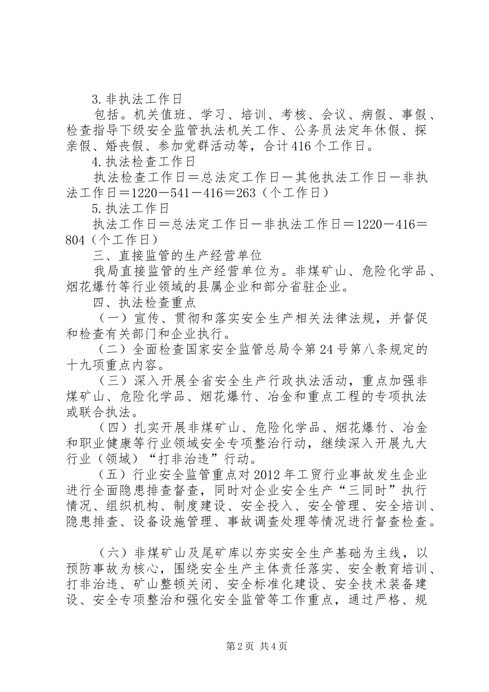 XX年安全生产行政执法工作实施方案_第2页