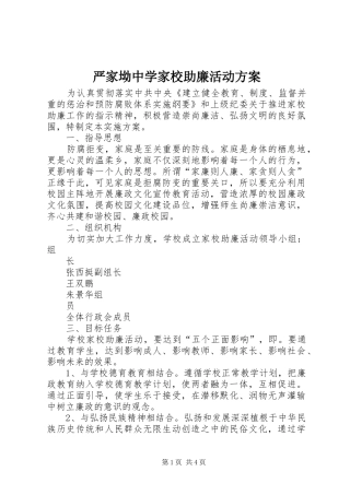 严家坳中学家校助廉活动实施方案