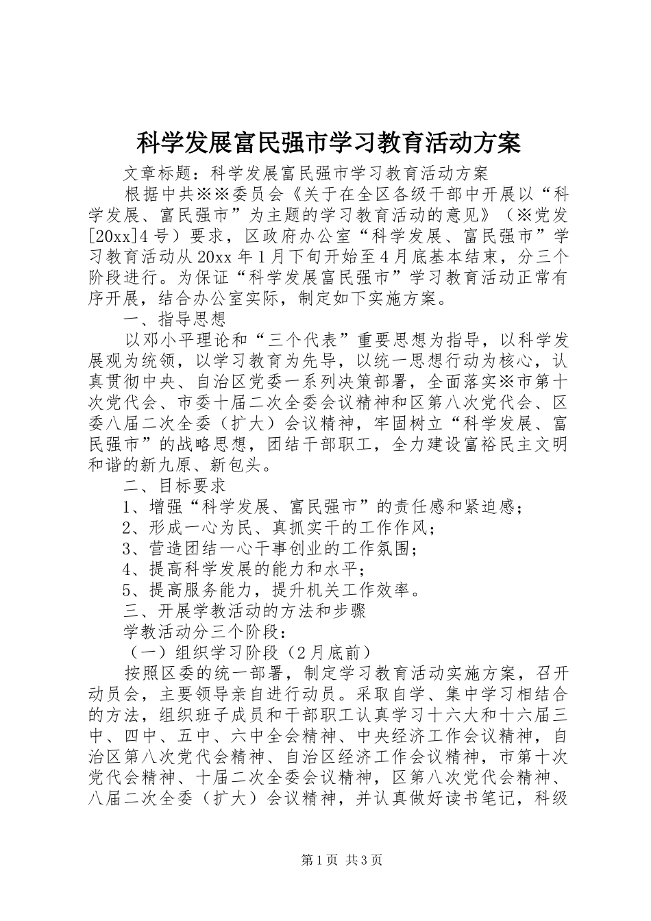 科学发展富民强市学习教育活动实施方案_第1页