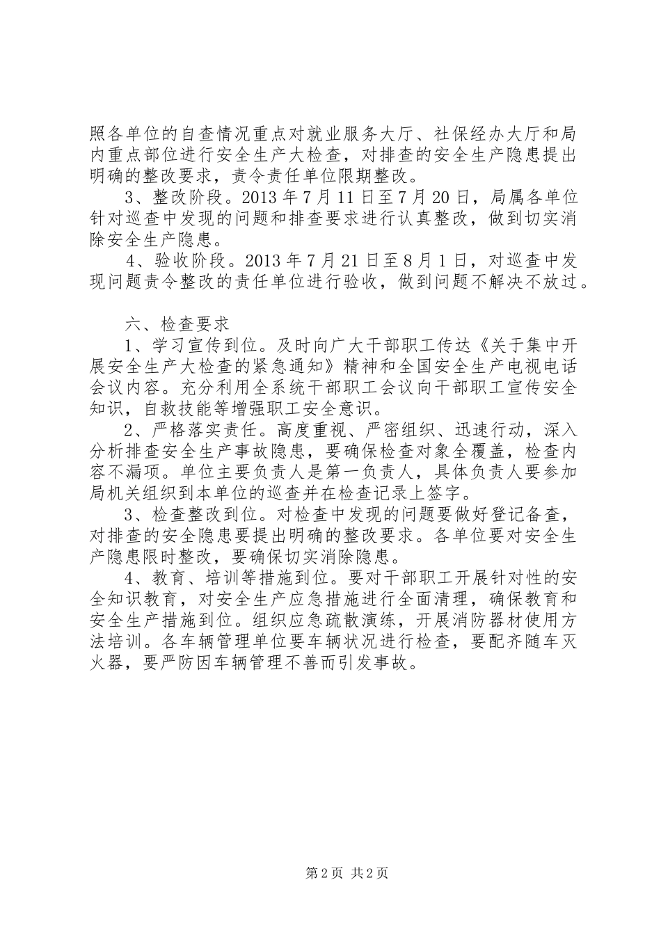 人社局安全生产检查工作实施方案_第2页