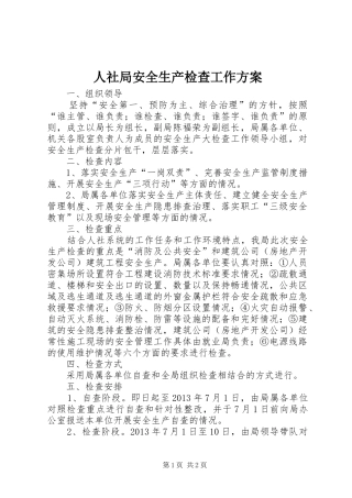 人社局安全生产检查工作实施方案