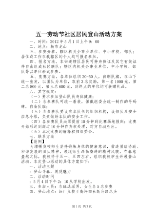 五一劳动节社区居民登山活动实施方案
