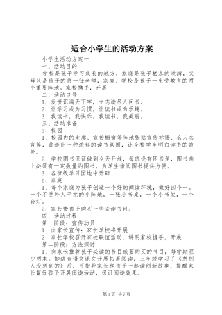 适合小学生的活动实施方案