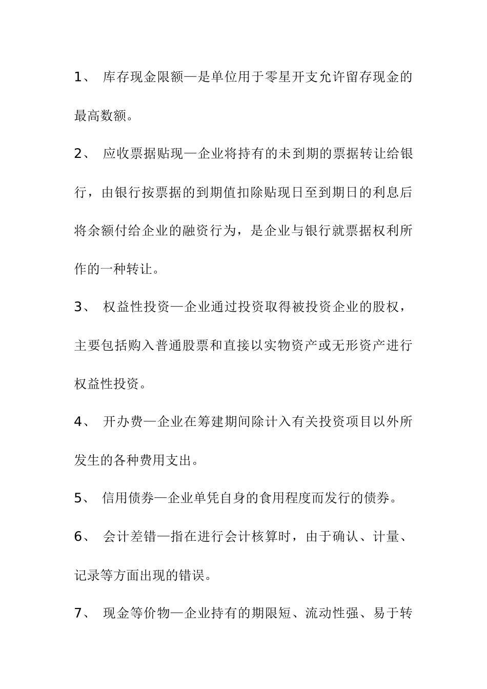 库存现金限额是现金的最高销商_第1页