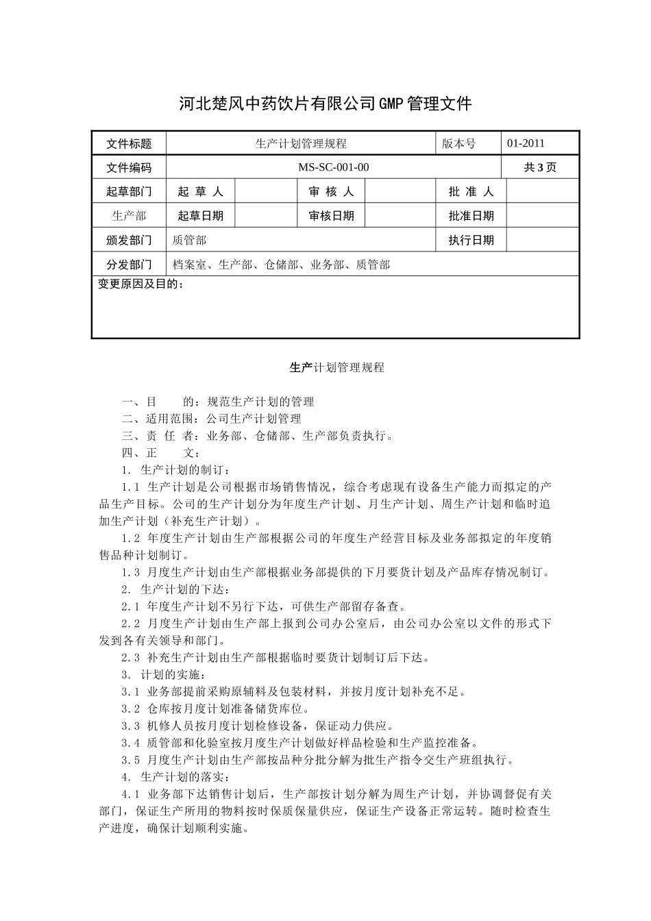 XXXX版GMP认证文件-生产管理_第1页