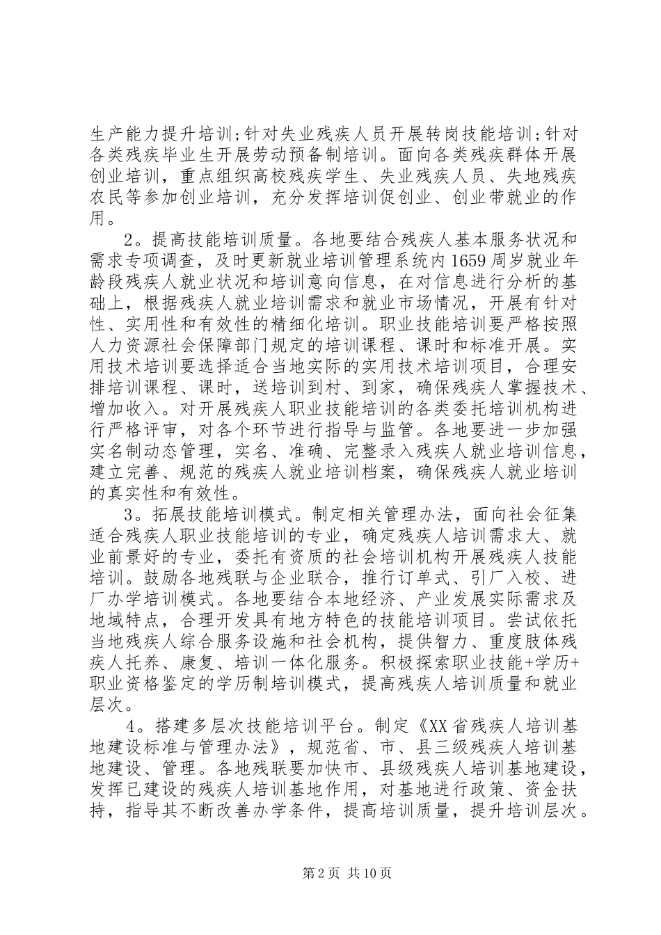 残疾人就业培训工作方案_第2页
