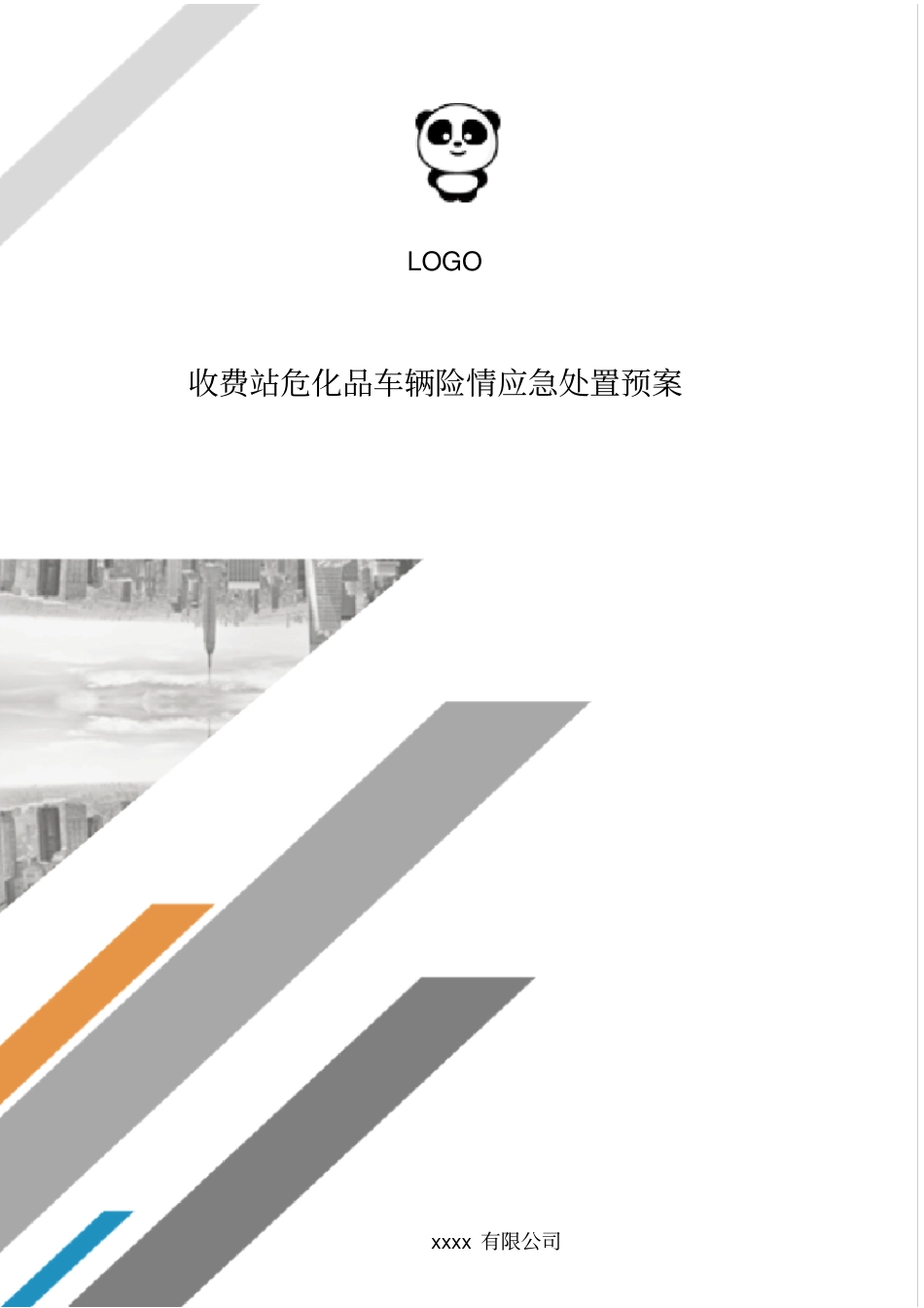 收费站危化品车辆险情应急处置预案.doc_第1页