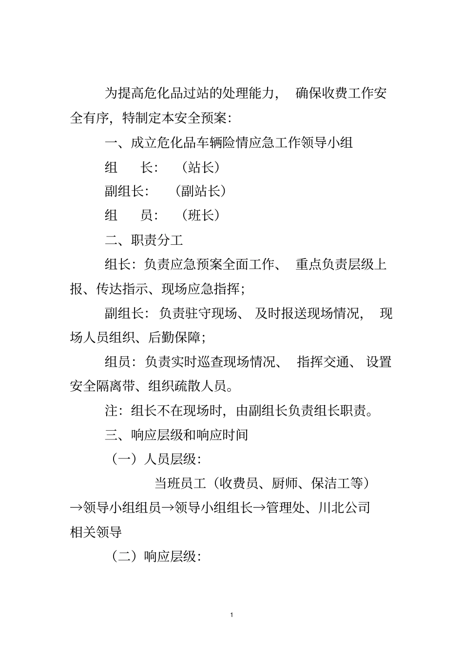 收费站危化品车辆险情应急处置预案.doc_第2页